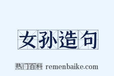 女孙造句是什么意思的图片